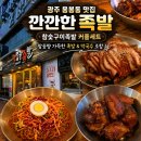 족발먹는날 | 광주 용봉동 족발 맛집 깐깐한족발 용봉점, 믿고 먹는 참숯구이족발 후기