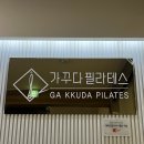 수원 정자동 필라테스 가꾸다필라테스 내돈내산 8:1 단체 수업 솔직후기