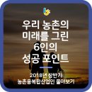 효자백년밥상영농조합법인 | 2018년 상반기를 빛낸 농촌융복합산업인 6인방 몰아보기 - &#34;농촌의 미래를 개척하다&#34;