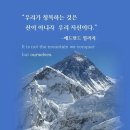 ‘에베레스트 山 영웅’의 도전을 위한 명언들 이미지