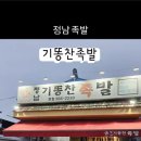 정남기똥찬족발