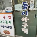 방아소리 | 아구찜 맛집 동이아구찜 | 방아잎 향긋한 경상도식 아구찜 밥 한공기 순삭 후기! 감자사리 추가 필수!!