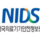 한국의료기기안전정보원