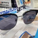 은천삼거리 안경콘택트 앞 | 남양주 덕소 안경점 다비치안경 선글라스 후기
