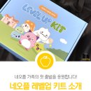 (주)네오플 | [공지] 네오플 가족의 첫 출발을 응원합니다.[네오피플이 소개하는 레벨업키트] #네오플생활