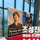 한클라리넷음악교습소 | 조성진 체임버 콘서트 공연 후기 : 브람스 실내악, 음악으로 위로받은 하루