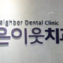 좋은이웃치과의원 이미지