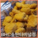 비에이치씨 송탄터미널점 | 치즈스틱맛집 BHC 송탄터미널점 메뉴 &amp; 솔직후기 내돈내산