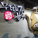 의성 무침회 | 10미(味) 중 하나인 무침회! 반고개 무침회 골목 평정! '의성무침회' 솔직 방문 후기 (영업시간/꿀조합)