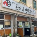 전주 서곡 생갈비 맛집 완이네 연탄구이 방문 후기