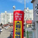 스피드메이트 이마트연수점 이미지