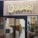 금손아귀 이미지