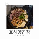 호사양곱창 이미지