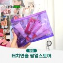 이솔스토어 | 터치인솔 팝업 스쿱으로 화장품 퍼가는 뷰티 팝업스토어