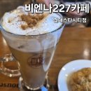 비엔나227 건대스타시티직영점 | 건대/자양동 이국적 분위기좋은 카페 추천 [비엔나227카페 건대스타시티점] 내돈내산