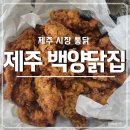 백양닭집 이미지