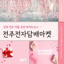전주전자담배