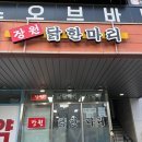 장원닭한마리 | 동대문구 답십리 닭한마리 맛집 장원닭한마리 내돈내산 후기