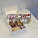 씨유 오남스윗점 | [리뷰] 남양주오남카페 스윗테이 구움과자선물세트 후기