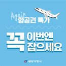 [세방여행사]★★★에어캐나다 왕복 $1395 부터! 세일은 오늘(8월11일)까지★★★416-536-5530★★카카오톡: 세방여행사★★ 이미지