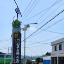 고성군공룡시장공영주차장