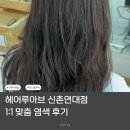 더리즈(THE LIZ) | ✨ 헤어루아브 신촌연대점 리즈 디자이너｜1:1 맞춤 상담으로 완성한 염색 후기