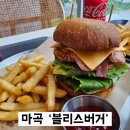 이마트24지웰점 | 수제버거로 유명한 블리스버거 마곡점 후기