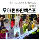 [대전/주류박람회] 2024 와인엑스포+재즈페스티벌 방문후기