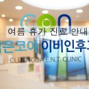 맑은코아이비인후과의원 이미지
