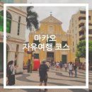 더베네치아릴즈레지던스 - 1437 | 마카오여행코스 : (베네시안호텔,세나도광장,도미니크성당,성바울성당,시티오브드림즈,소호)