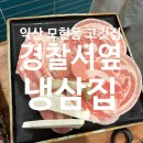 익산경찰서 | 익산 모현동 냉삼 &#34;경찰서옆냉삼집&#34; 내돈내산 후기.