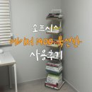 H1430 | 책도 소품도 깔끔하게 소프시스 메이저 1400 북선반 내돈내산 후기