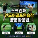(주)오렌지골프존인도어 | 수원골프레슨 스크린과 인도어골프연습장 병행해서 활용하는 방법