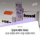 코드라인로스터스 | 단상자 제작 가이드 : 신규 뷰티 브랜드 론칭부터 해외 수입 브랜드 국내 판매용까지