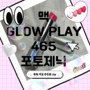465 | 맥 립스틱 쿨톤 추천ㅣ 글로우 플레이 465 포토제닉 발색 후기