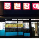 소금빛풍천장어