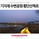 만성수변공원 이미지