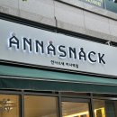 안나스낵미사역점 이미지