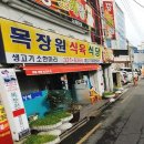 목장원식육식당