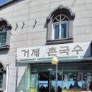 거제촌국수 | [경남-거제] 거제맛집 거제촌국수 가성비 국수 냉국수 물만두 후기 거제 국수맛집 추천 바다뷰 점심...