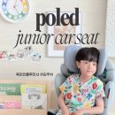 주니어카시트 순위 추천 폴레드 볼픽스 i-Size 3개월 솔직후기