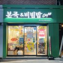 본죽&비빔밥 Cafe 옥수점