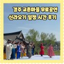 교촌마을 | 경주 교촌마을 신라오기 무료공연 일정 시간 줄거리 후기