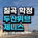 학정역 두산위브더제니스 칠곡 센트럴시티 아파트 분양정보
