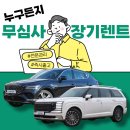 신용회복중중고차 간편한 장기렌트로 한번에 해결하세요.