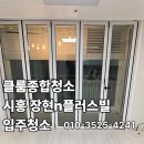 정왕오피스텔 | 시흥 장현n플러스빌아파트 입주청소 오래된 오피스텔 오염 완전 제거 후기