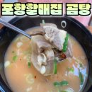 영천할매곰탕 | 영천 포항할매집 곰탕 한 그릇의 따뜻한 이야기