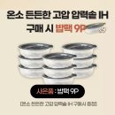 pn풍년 고압 압력솥 특가+밥팩 9p 증정 (무배) 이미지