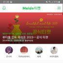 concert Seoul melon ticket 이미지