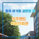 무지개어린이공원 | 청주 아기랑 갈 만한 곳 청주랜드 어린이회관 놀이공원 이용 후기 가격